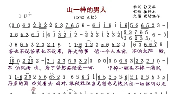 山一样的男人_歌曲简谱_词曲:张灵茹 崔伟立