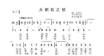 太阳石之歌_歌曲简谱_词曲:张海军 李晶华