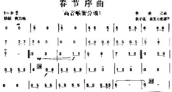 13春节序曲之高音喉管分谱1_歌曲简谱_词曲: 李焕之曲 张子锐 谢直心 配器