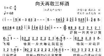 向天再敬三杯酒_歌曲简谱_词曲:清莲如雪、藏小洛 富大华、洛桑尖措