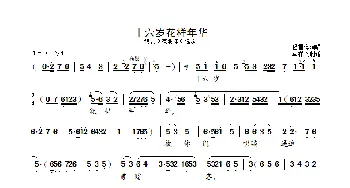 十六岁花样年华_歌曲简谱_词曲: