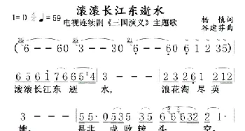 滚滚长江东逝水_歌曲简谱_词曲:杨慎 谷建芬