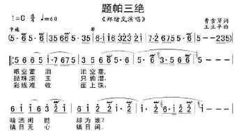 题帕三绝_歌曲简谱_词曲:{清}曹雪芹 王立平