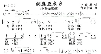 洞庭鱼米乡_歌曲简谱_词曲:叶蔚林 白誠仁