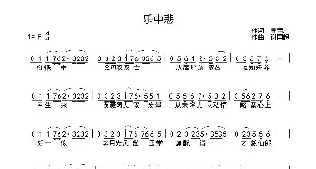 乐中悲_歌曲简谱_词曲:曹雪芹 谢国超