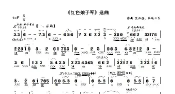 《红色娘子军》选曲_歌曲简谱_词曲: 吴祖强、杜鸣心等