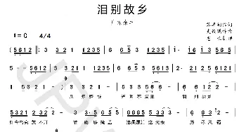 泪别故乡_歌曲简谱_词曲:苏卓嗣 史俊鹏