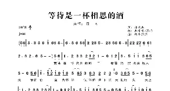 等待是一杯相思的酒_歌曲简谱_词曲:林晓杰 杰哥哥、思雨