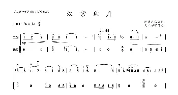 汉宫秋月_歌曲简谱_词曲: 蒋风之演奏谱