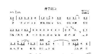 赤子韶山_歌曲简谱_词曲:黎添晴 黎添晴