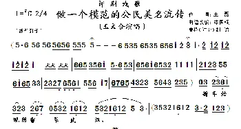 做一个模范的公民美名流传_歌曲简谱_词曲:王磊 李国强