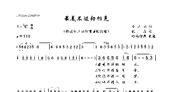 最美不过初相见_歌曲简谱_词曲:小五妹 佚名