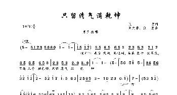 只留清气满乾坤_歌曲简谱_词曲:良朋 孟文豪、良朋