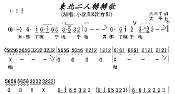 东北二人转转歌(演唱小沈阳&沈春阳)_歌曲简谱_词曲:马金平 大平