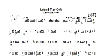 梧桐叶落正交秋_歌曲简谱_词曲: