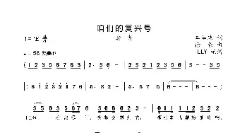 咱们的复兴号_歌曲简谱_词曲:车洁玮 徐豪