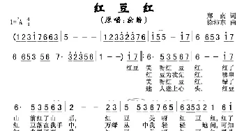 红豆红_歌曲简谱_词曲:郑南 徐沛东