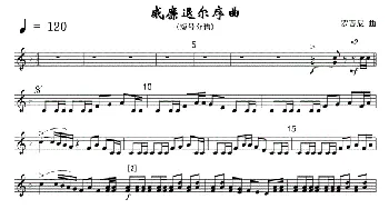 14威廉退尔序曲(军乐短号分谱)线_歌曲简谱_词曲: 罗西尼