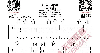 红色高跟鞋 吉他谱_歌曲简谱_词曲: