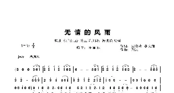 无情的风雨_歌曲简谱_词曲:王晓岭 李文绪 栾凯