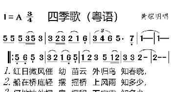 四季歌_歌曲简谱_词曲: