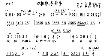 心相印手牵手_歌曲简谱_词曲:颂今 韩庆成