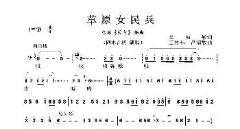 草原女民兵_歌曲简谱_词曲:吕韧敏 王竹林