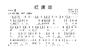 红旗颂_歌曲简谱_词曲:薛锡祥 吕其明