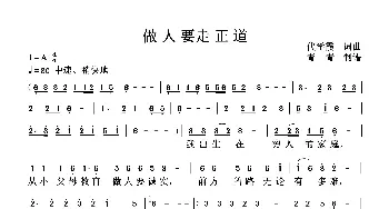 做人要走正道_歌曲简谱_词曲:代学霞 代学霞