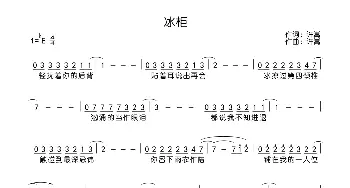 冰柜_歌曲简谱_词曲:许嵩 许嵩