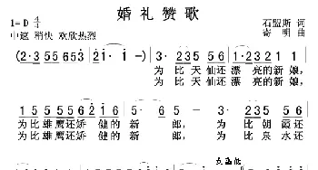 婚礼赞歌_歌曲简谱_词曲:石明斯 寄明