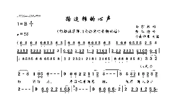 路边摊的心声_歌曲简谱_词曲:全家慧 黄仁清