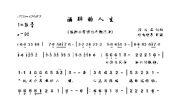 酒醉的人生_歌曲简谱_词曲:刘习军 刘习军