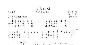 伟大时刻_歌曲简谱_词曲:朱海 印青