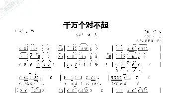 千万个对不起_歌曲简谱_词曲:郭,力 郭  力