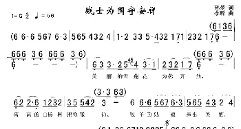战士为国守安祥_歌曲简谱_词曲:孙曼 李昕