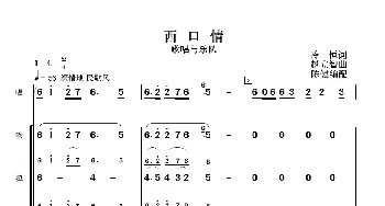 西口情_歌曲简谱_词曲:冷恒 赵立智