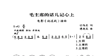 毛主席的话儿记心上_歌曲简谱_词曲:任旭东 傅庚辰