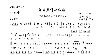 自古多情徒伤悲_歌曲简谱_词曲:佚名 蒋锦鸿