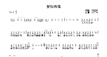 爱恨两难_歌曲简谱_词曲:刘浩航 刘浩航