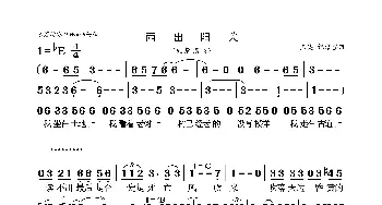 西出阳关_歌曲简谱_词曲:佚名 佚名