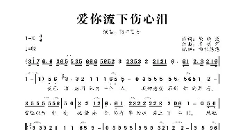 爱你流下伤心泪_歌曲简谱_词曲:徐晓岚 李勇军