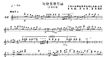 运动员进行曲(长笛分谱))线_歌曲简谱_词曲: 军乐团创作组，吴光锐李明秀贾双执笔