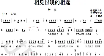 相见恨晚的相逢_歌曲简谱_词曲:徐晓岚 李勇军