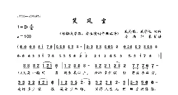 笑风尘_歌曲简谱_词曲:戴局胜、成学迅 戴局胜、成学迅