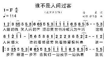 谁不是人间过客_歌曲简谱_词曲:沧桑 婧琪、廖伟鉴