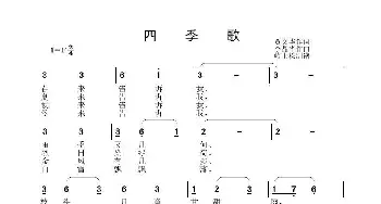 四季歌_歌曲简谱_词曲:贾文华 李晶华