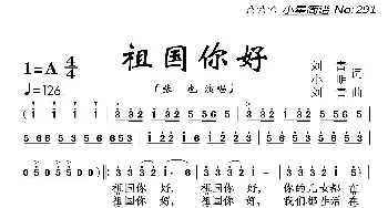 祖国你好_歌曲简谱_词曲:刘青、小明 刘青