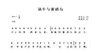 蜗牛与黄鹂鸟_歌曲简谱_词曲:陈弘文 林建昌