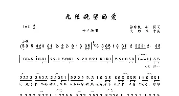 无法挽留的爱_歌曲简谱_词曲:徐晓岚、郭枫 大约冬季